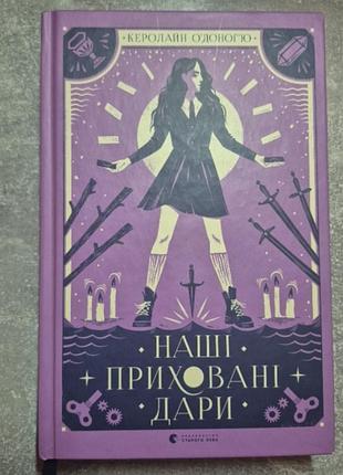 "наши скрытые дары". читаемая 1 раз. состояние идеально