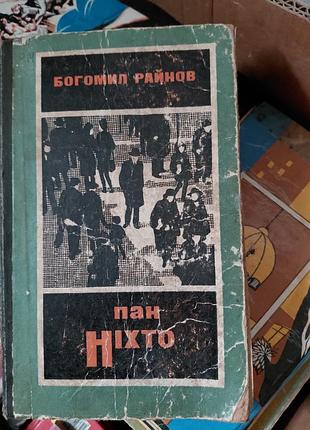 Пан никтоguнал