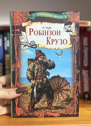 Книга дитяча «робінзон крузо»