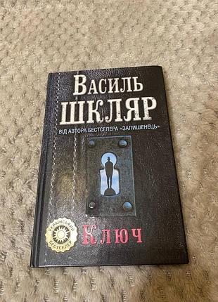 Василь шкляр "ключ"