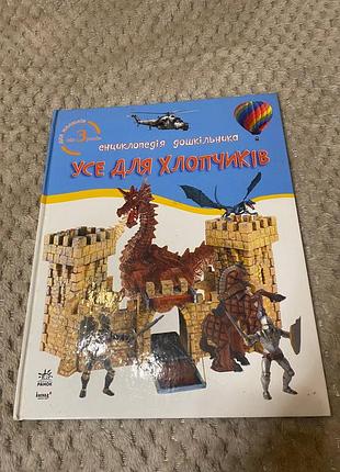 Енциклопедія "усе для хлопчиків"