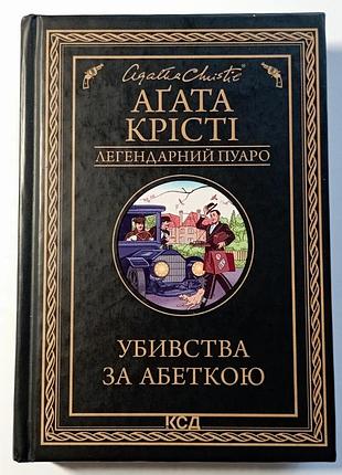 Книга аґати крісті