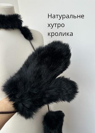 Ексклюзивні хутряні рукавички із натурального хутра кролика рукавиці натуральне хутро чорні круті рукавиці на мотузці із кролика