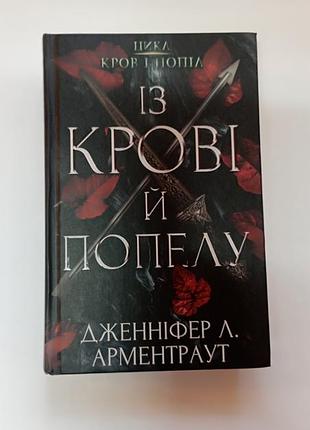 Із крові й попелу дженніфер л арментраут, цикл кров і попіл фентезі