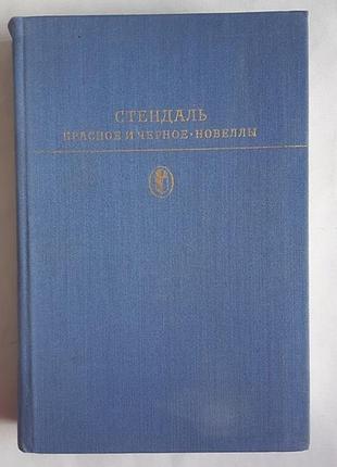 Стендаль красное и черное. новеллы
