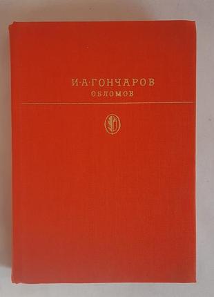 Гончаров и.а. обломов