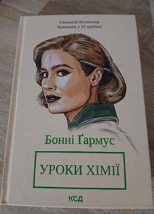 "уроки химии" авт. бонни гармус