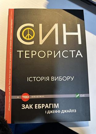 Книга зак ебрагім "син терориста"