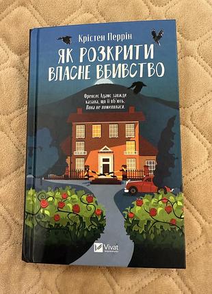 Як розкрити власне вбивство (касл-ноллські записки #1). крістен перрін