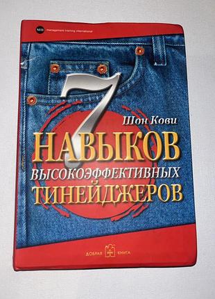 7 навыков высокоэффективных тинейджеров