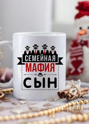 Чашка сімейна мафія син