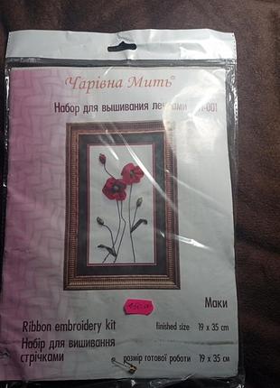 Набор для вышивки лентами, "маки"