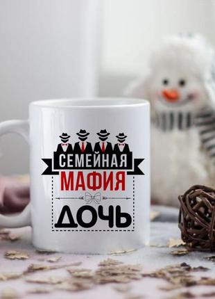 Чашка сімейна мафія дочка