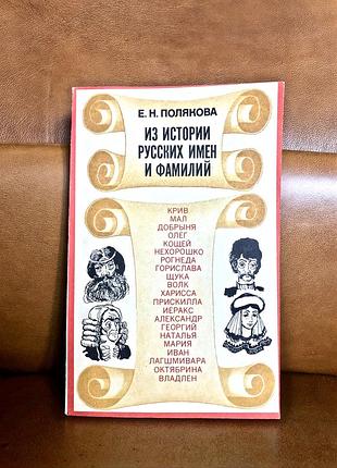 | из истории русских имён и фамилий | 1975 |