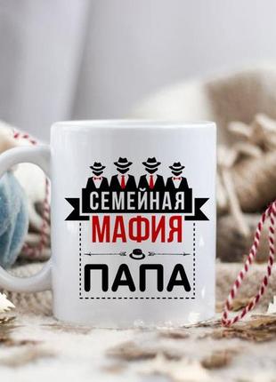 Чашка сімейна мафія тато