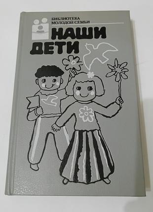 Книга. наши дети. 1988.  383  стр