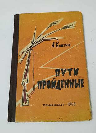 Книга. пути пройденные. 1962. крымиздат.  тираж 15 тыс. ковтун