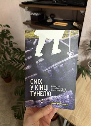 Книга «сміх у кінці тунелю. нотатки українського анестезіолога». іван черненко