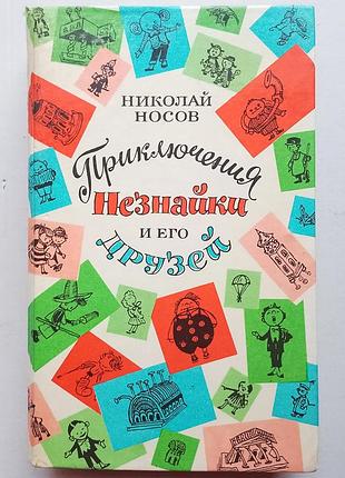Николай носов «приключения незнайки и его друзей»