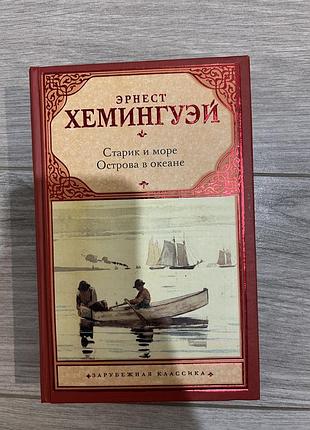 Книга ернеста хемінгуейя. старець і море. острови в океані