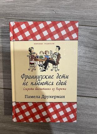 Книга памели друкерман. французькі діти не плюються їжею.