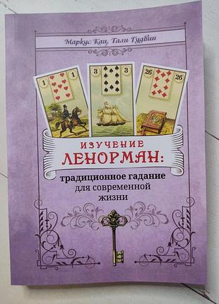 Маркус кац "вивчення ленорман: традиційне ворожіння для сучасного життя"