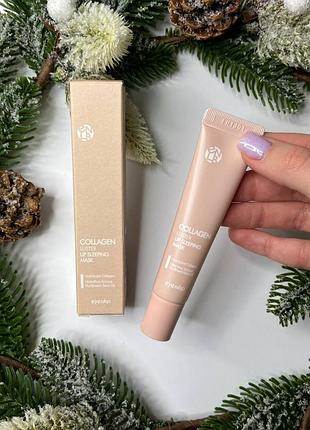 Ночная маска для губ с коллагеновым блеском eyenlip 15g