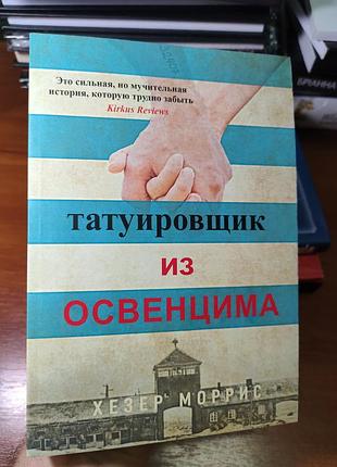 Татуировщик из освенцима хезер моррис