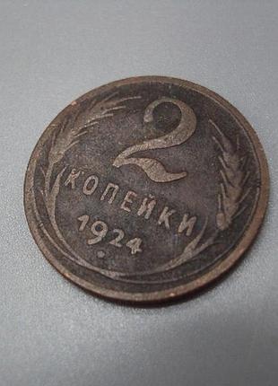 Монета ссср 2 копейки 1924 год №5388