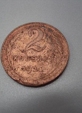 Монета ссср 2 копейки 1924 год №5393