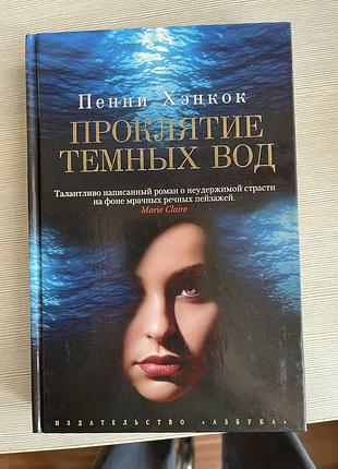 Прокляття темних вод