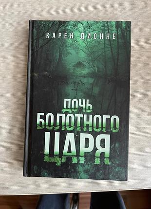Дочь болотного царя