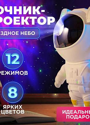 Проектор космонавт, ночник светильник космонавт, астронавт ночник звездного неба космонавт
