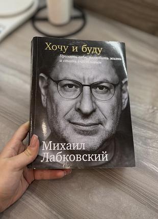 Хочу и буду