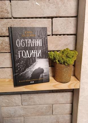 Последние часы юрой даценко