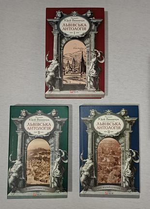 Львівська антологія, 3 книжки, укладач ю.винничук