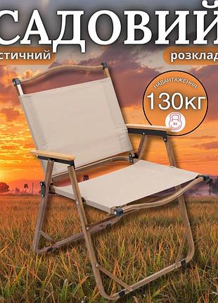 Стілець розкладний міцний садовий зі спинкою і підлокітниками для дачі зручний комфортний туристичний стільчик