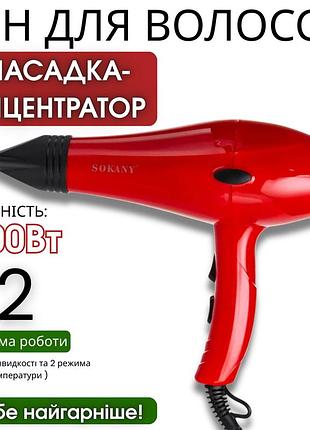 Потужний фен для укладання волосся з насадкою-концентратором 2200 вт sokany sk-174 якісний гарний фен для волосся від мережі