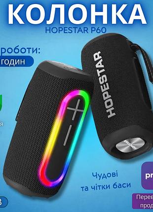 Колонка портативна бездротова bluetooth hopestar p60 для музики на природі вечірок виїзді активна з підсвіткою пром