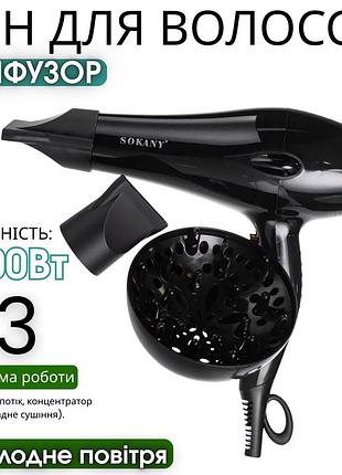 Фен для волосся укладки з насадкою-концентратором 2600 вт sokany sk-2213 професійний з дифузором холодним обдувом турбопотужний