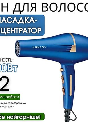Профессиональный фен для волос с диффузором и насадкой-концентратором sokany sk-14001 2400вт качественный хороший женский фен