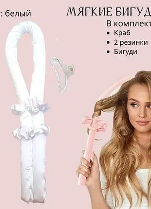 Бигуди мягкие, палка керлик для завивки волос, мягкая лента бигуди, ободок для кудрей, кёрлик bounce белые