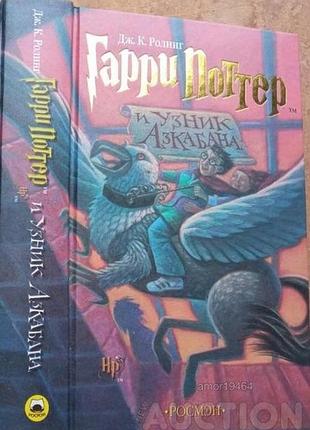 Ролінг дж.к. гаррі потер і в'язаний азкабану.  2002г. 511с. палітурка: тверда, звичайний фо