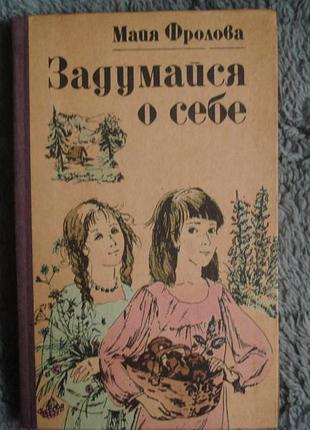 "задумайся о себе " (майя фролова)1985 р.