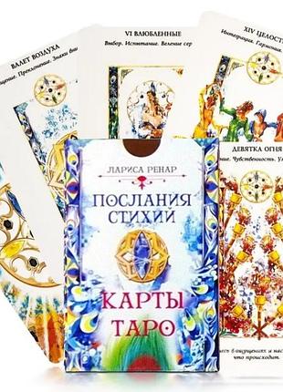 Карти послання стихій, лариса ренар
