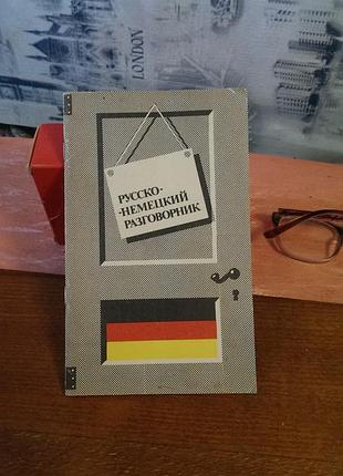 Книга русско-немецкий разговорник 1991 год в хорошем состоянии без дефектов