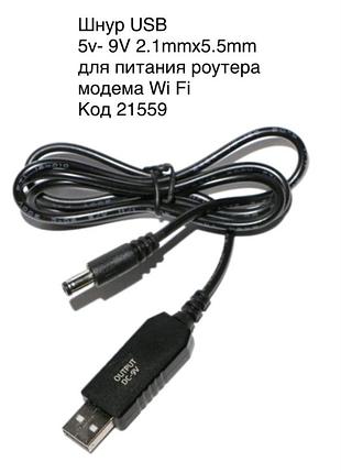 Кабель usb 5v-9v 2.1mmx5.5mm для живлення роутера модему wi fi