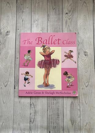 Дитяча книга англійською the ballet class by adele geras