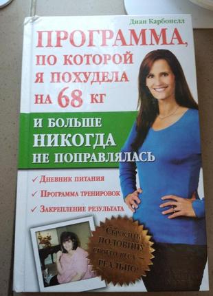 Книга "як я схудла на 68 кг і більше ніколи не поправлялася"