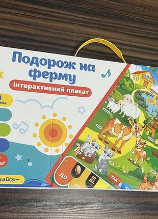 Інтерактивний плакат «подорож на ферму / весела ферма»